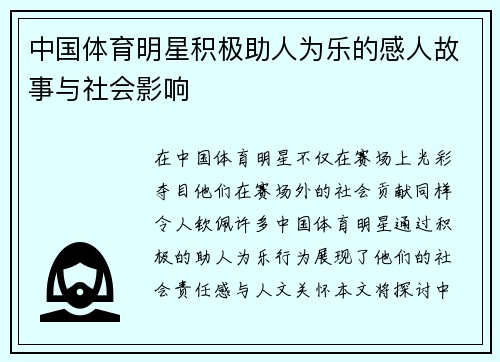 中国体育明星积极助人为乐的感人故事与社会影响