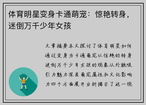 体育明星变身卡通萌宠：惊艳转身，迷倒万千少年女孩