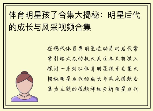 体育明星孩子合集大揭秘：明星后代的成长与风采视频合集