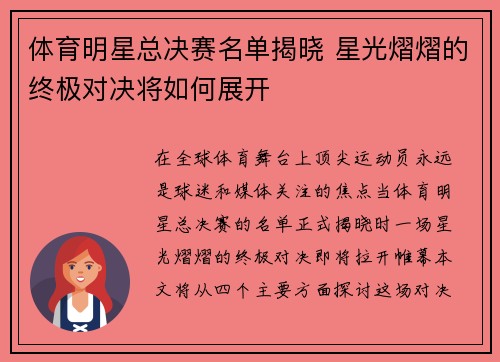体育明星总决赛名单揭晓 星光熠熠的终极对决将如何展开