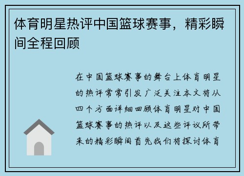 体育明星热评中国篮球赛事，精彩瞬间全程回顾