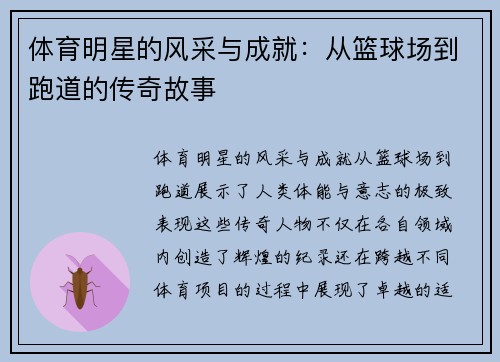 体育明星的风采与成就：从篮球场到跑道的传奇故事