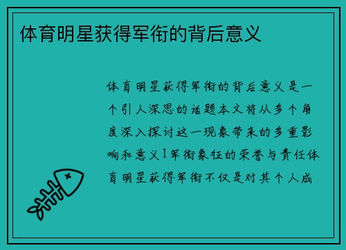 体育明星获得军衔的背后意义