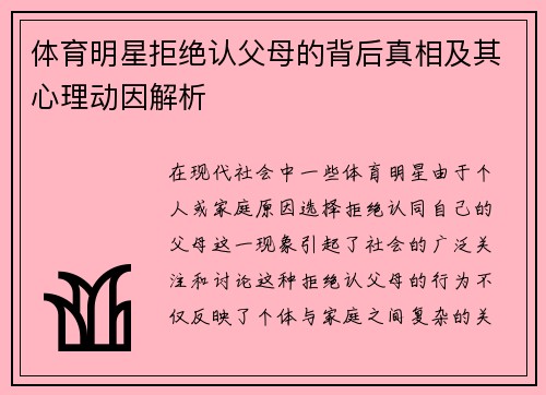 体育明星拒绝认父母的背后真相及其心理动因解析