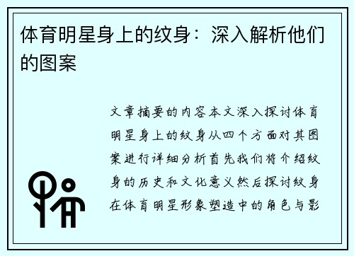 体育明星身上的纹身：深入解析他们的图案