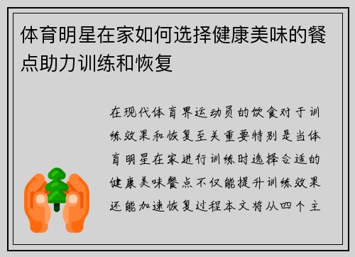 体育明星在家如何选择健康美味的餐点助力训练和恢复