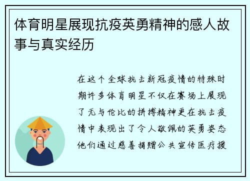 体育明星展现抗疫英勇精神的感人故事与真实经历