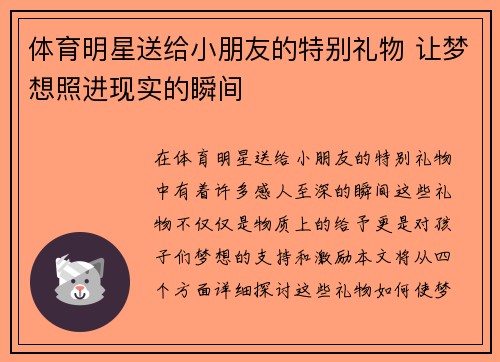 体育明星送给小朋友的特别礼物 让梦想照进现实的瞬间