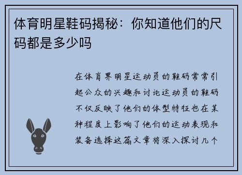体育明星鞋码揭秘：你知道他们的尺码都是多少吗