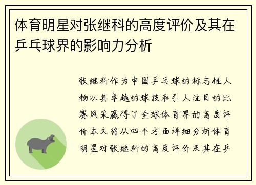 体育明星对张继科的高度评价及其在乒乓球界的影响力分析