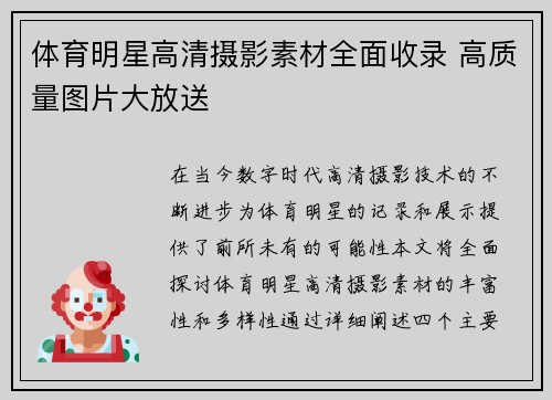 体育明星高清摄影素材全面收录 高质量图片大放送