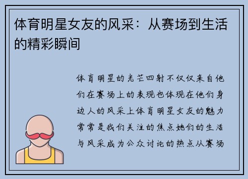 体育明星女友的风采：从赛场到生活的精彩瞬间