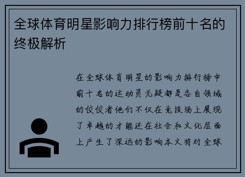 全球体育明星影响力排行榜前十名的终极解析