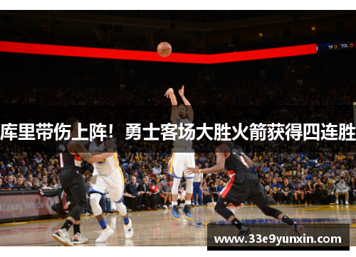 库里带伤上阵！勇士客场大胜火箭获得四连胜