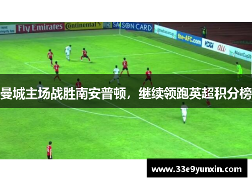 曼城主场战胜南安普顿，继续领跑英超积分榜