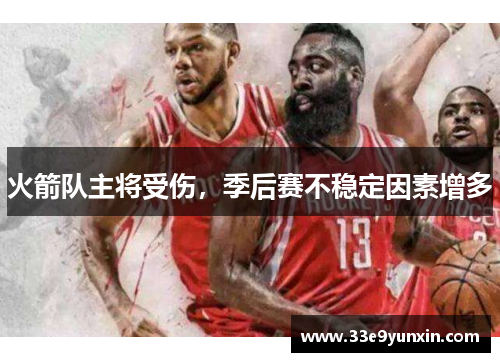 火箭队主将受伤，季后赛不稳定因素增多