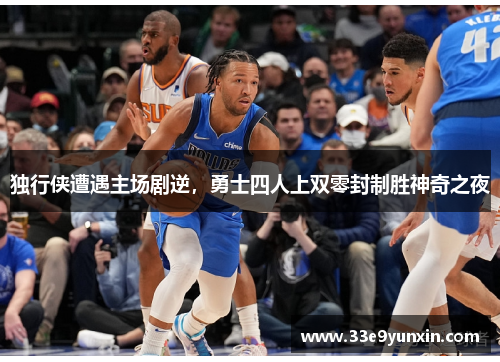 独行侠遭遇主场剧逆，勇士四人上双零封制胜神奇之夜