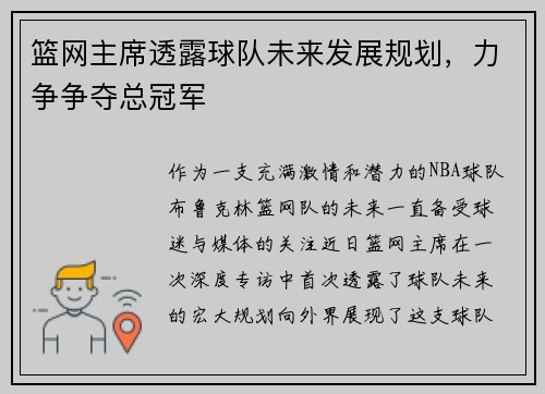 篮网主席透露球队未来发展规划，力争争夺总冠军