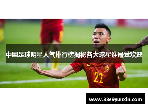 中国足球明星人气排行榜揭秘各大球星谁最受欢迎