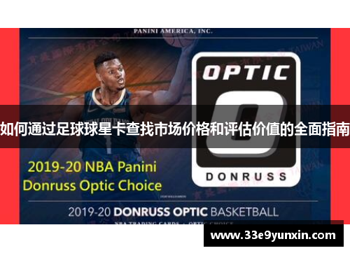 如何通过足球球星卡查找市场价格和评估价值的全面指南