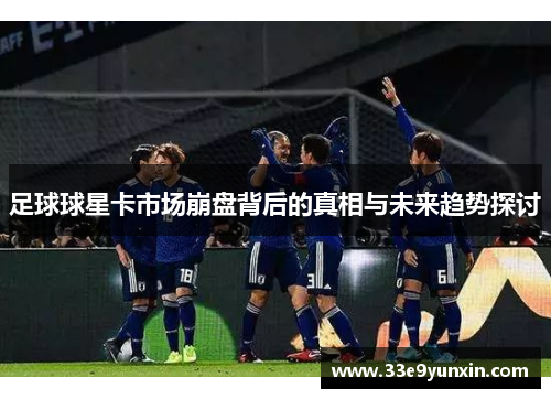 足球球星卡市场崩盘背后的真相与未来趋势探讨