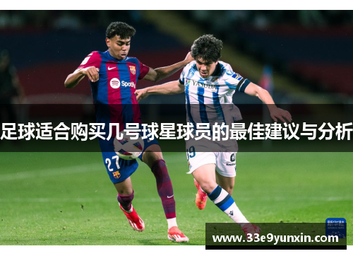 足球适合购买几号球星球员的最佳建议与分析