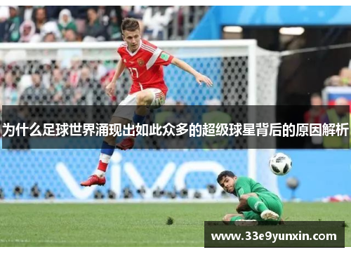为什么足球世界涌现出如此众多的超级球星背后的原因解析