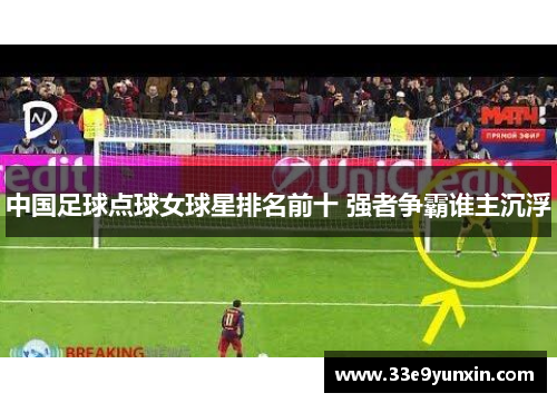 中国足球点球女球星排名前十 强者争霸谁主沉浮