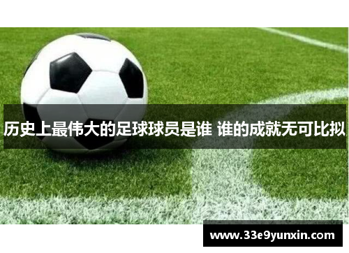 历史上最伟大的足球球员是谁 谁的成就无可比拟