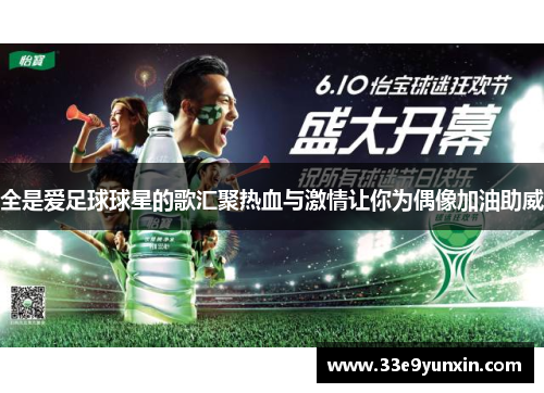 全是爱足球球星的歌汇聚热血与激情让你为偶像加油助威
