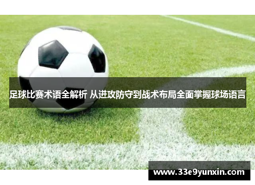 足球比赛术语全解析 从进攻防守到战术布局全面掌握球场语言