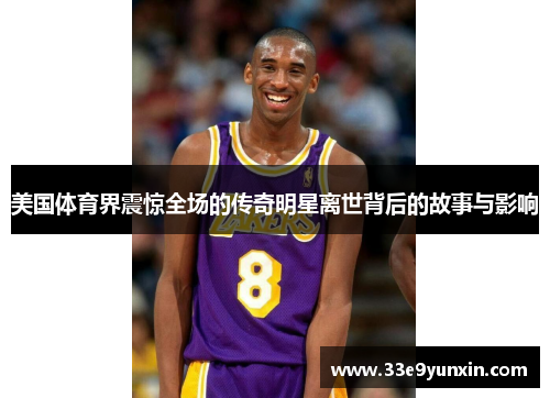 美国体育界震惊全场的传奇明星离世背后的故事与影响