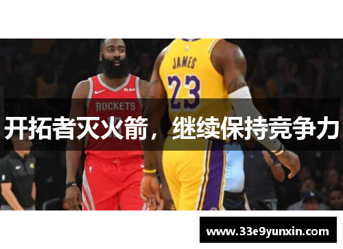 开拓者灭火箭，继续保持竞争力