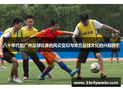 八十年代初广州足球比赛的风云变幻与地方足球文化的兴起探索