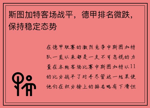 斯图加特客场战平，德甲排名微跌，保持稳定态势