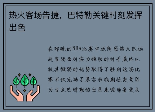 热火客场告捷，巴特勒关键时刻发挥出色