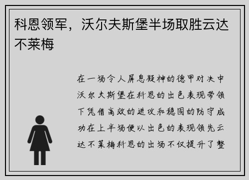 科恩领军，沃尔夫斯堡半场取胜云达不莱梅
