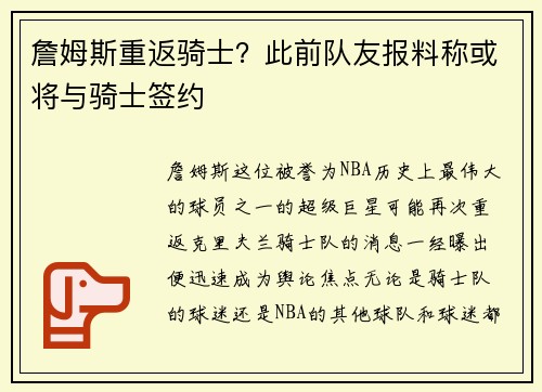 詹姆斯重返骑士？此前队友报料称或将与骑士签约