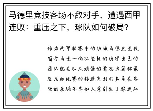 马德里竞技客场不敌对手，遭遇西甲连败：重压之下，球队如何破局？
