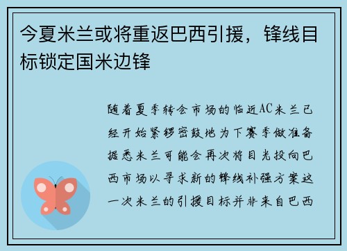 今夏米兰或将重返巴西引援，锋线目标锁定国米边锋