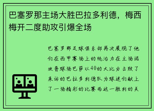 巴塞罗那主场大胜巴拉多利德，梅西梅开二度助攻引爆全场