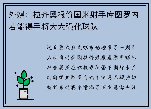外媒：拉齐奥报价国米射手库图罗内若能得手将大大强化球队