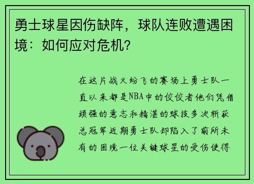 勇士球星因伤缺阵，球队连败遭遇困境：如何应对危机？