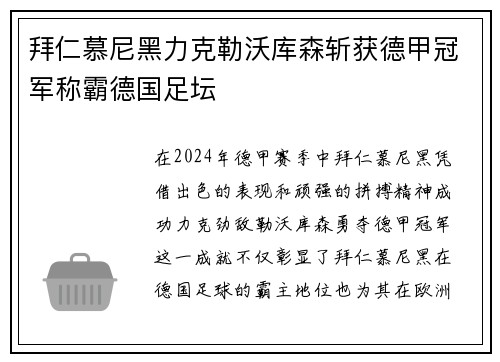 拜仁慕尼黑力克勒沃库森斩获德甲冠军称霸德国足坛