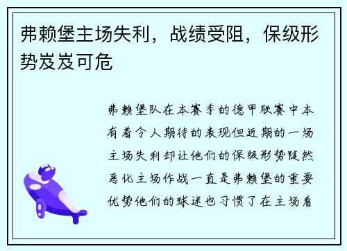 弗赖堡主场失利，战绩受阻，保级形势岌岌可危