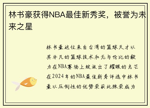 林书豪获得NBA最佳新秀奖，被誉为未来之星
