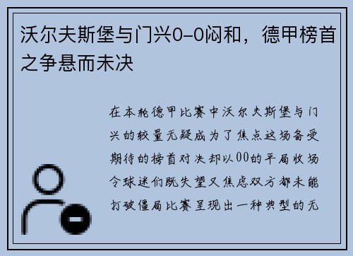 沃尔夫斯堡与门兴0-0闷和，德甲榜首之争悬而未决