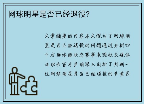 网球明星是否已经退役？