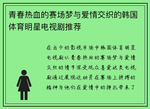 青春热血的赛场梦与爱情交织的韩国体育明星电视剧推荐