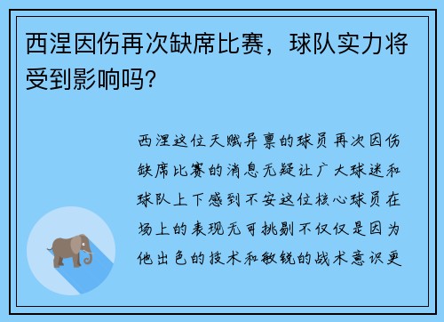 西涅因伤再次缺席比赛，球队实力将受到影响吗？